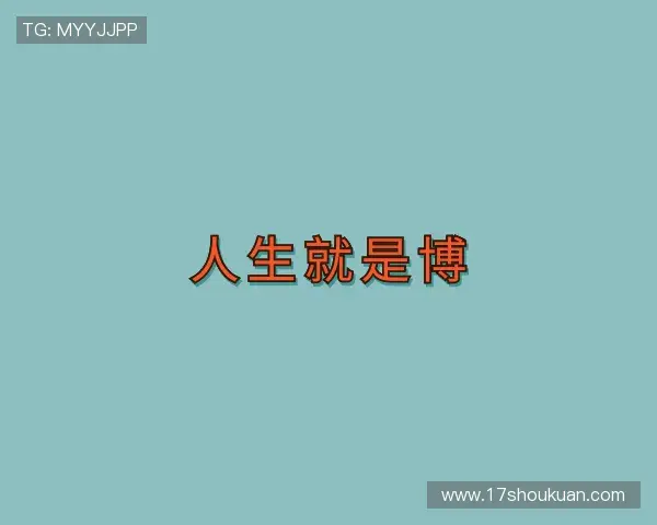 发现人生就是博